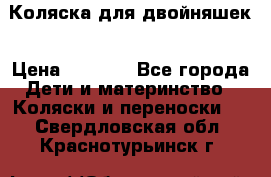 Коляска для двойняшек › Цена ­ 6 000 - Все города Дети и материнство » Коляски и переноски   . Свердловская обл.,Краснотурьинск г.